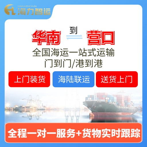 11月广东各都会到营口/盘锦海运价钱如下，，近期门到门有优惠